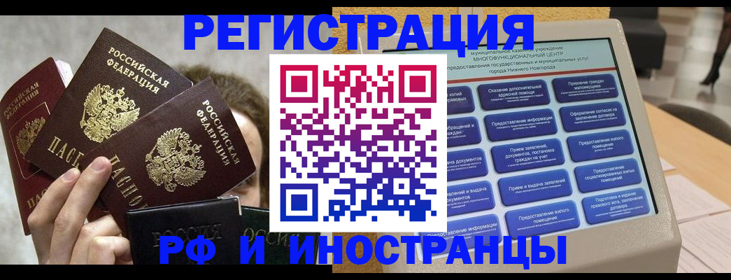 прописка в Новосибирске